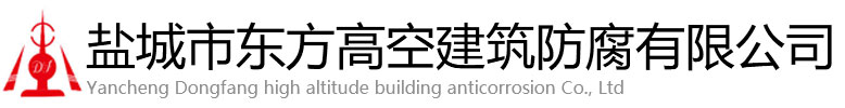 呼伦贝尔东方高空建筑防腐有限公司